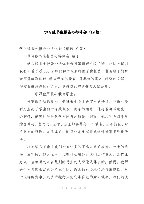 学习魏书生报告心得体会(19篇)