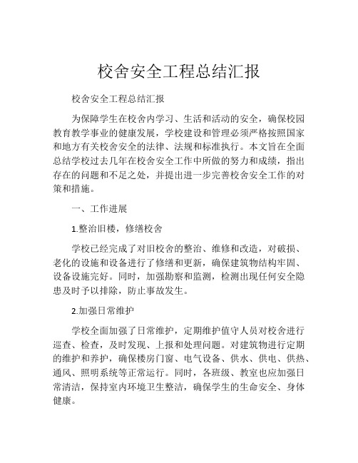 校舍安全工程总结汇报