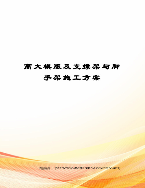 高大模版及支撑架与脚手架施工方案