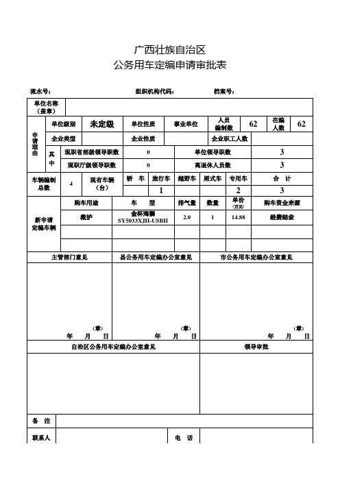 公务用车定编审批表