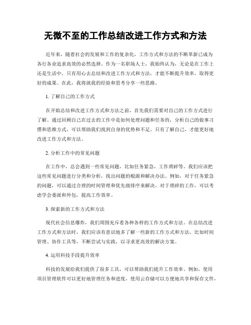 无微不至的工作总结改进工作方式和方法