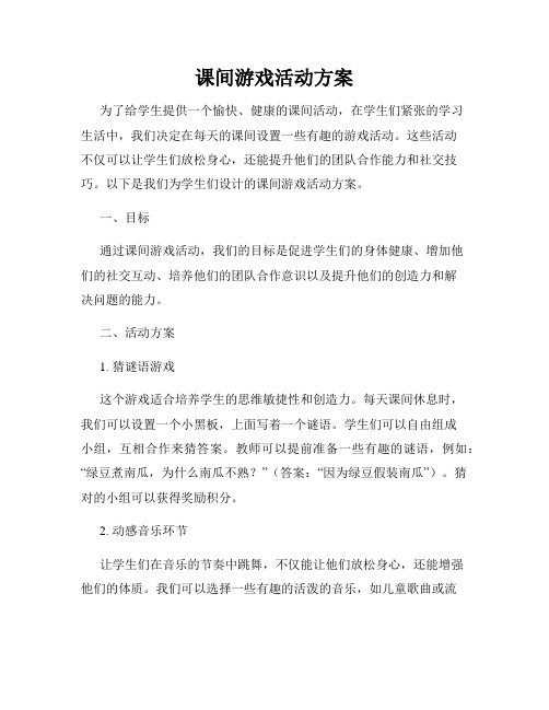 课间游戏活动方案