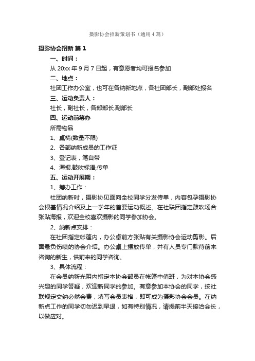 摄影协会招新策划书（通用4篇）