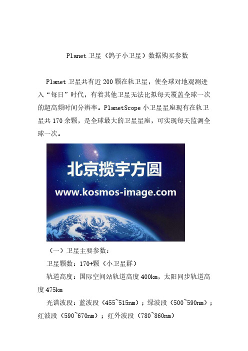 Planet卫星(鸽子小卫星)数据购买参数