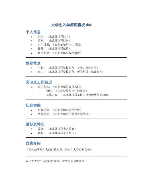 大学生入学简历模板doc