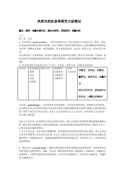 风笑天-社会学研究方法