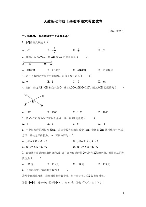 人教版七年级上册数学期末考试试题及答案