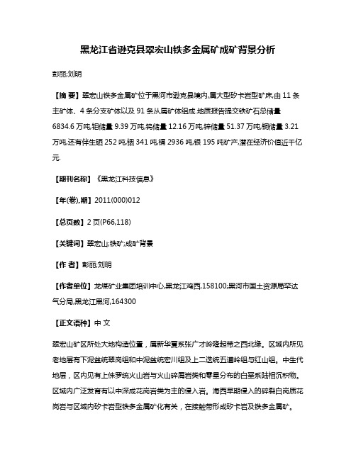 黑龙江省逊克县翠宏山铁多金属矿成矿背景分析