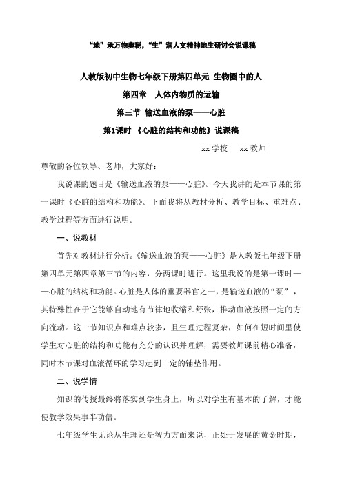 生物圈中的人第四章人体内物质的运输 第三节 输送血液的泵——心脏 第1课时《心脏的结构和功能》说课稿