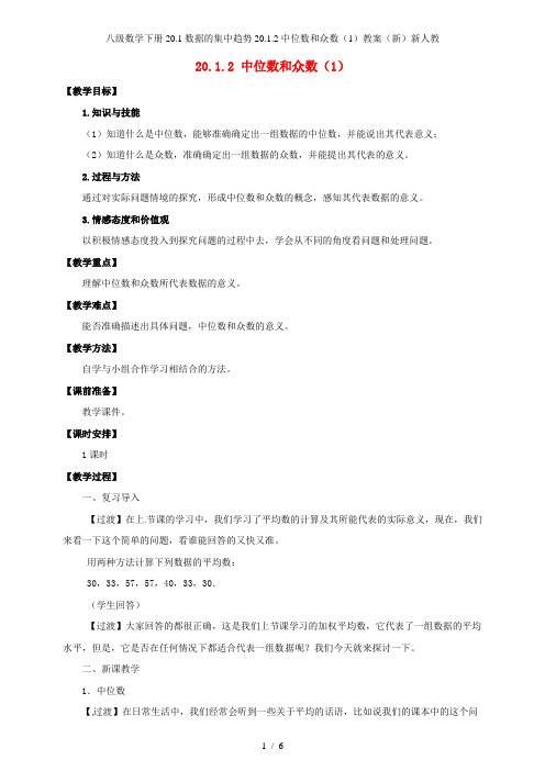 八级数学下册20.1数据的集中趋势20.1.2中位数和众数(1)教案(新)新人教