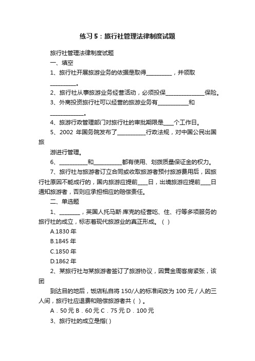 练习5：旅行社管理法律制度试题