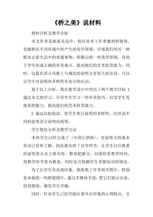 《桥之美》说课材料