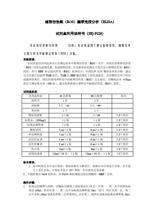 植物活性氧ROS酶联免疫分析ELISA