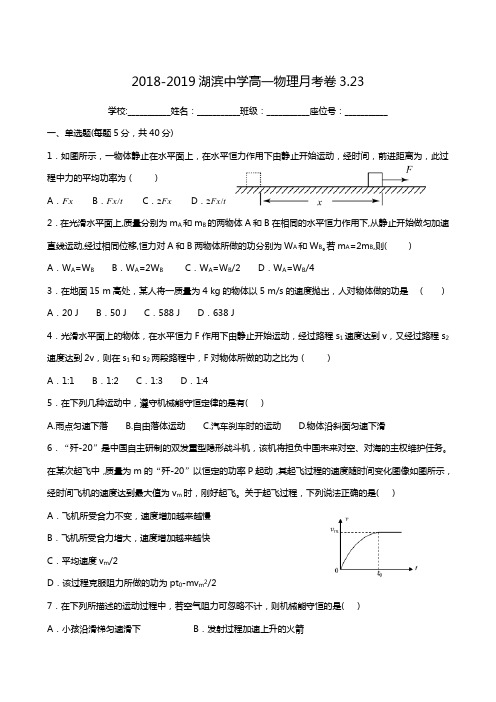 福建省厦门市湖滨中学2018-2019学年高一3月月考物理试题