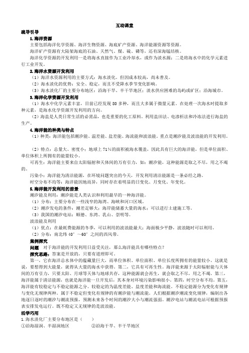 地理选修2素材：互动课堂第二单元第一节海水资源、海水化学资源及海洋能开发含解析