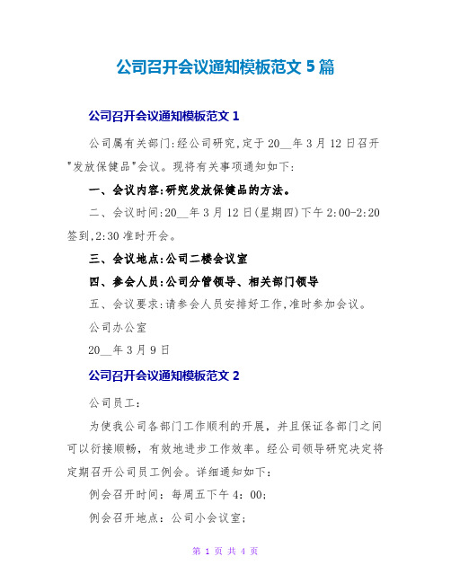 公司召开会议通知模板范文5篇