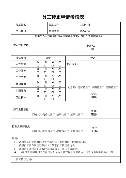 员工转正申请考核表