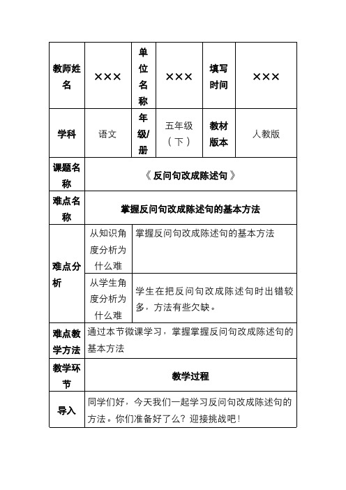 人教版部编版小学五年级语文下册《反问句改陈述句》优质教案