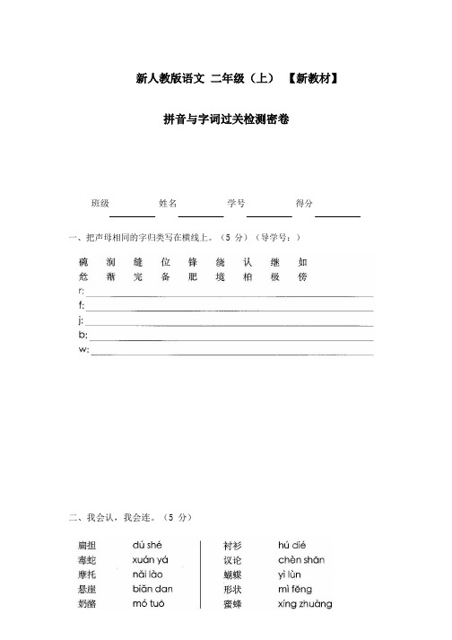 新人教版语文二年级上新教材拼音与字词过关检测密卷