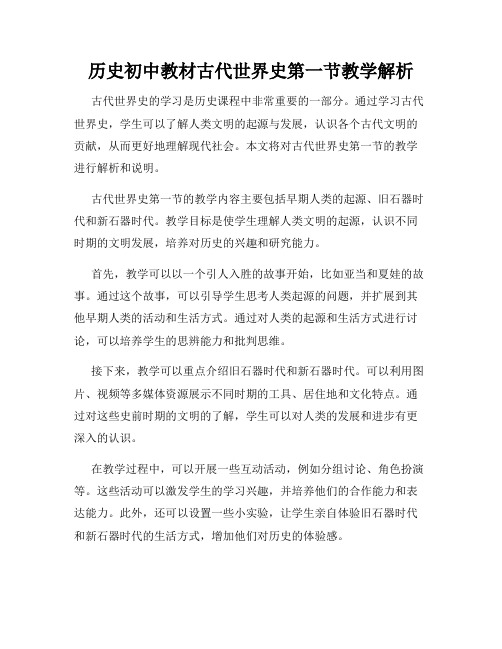 历史初中教材古代世界史第一节教学解析