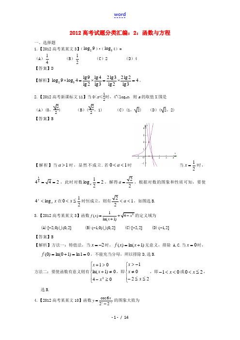 2012年高考数学真题汇编2 函数与方程 文(解析版)