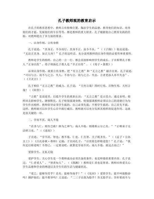 孔子教师观的教育启示