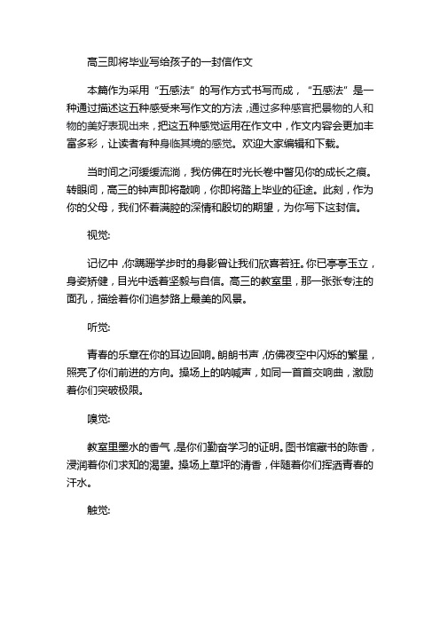 高三即将毕业写给孩子的一封信作文