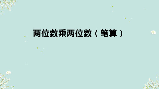 人教版三年级下册数学笔算乘法(不进位) (课件)