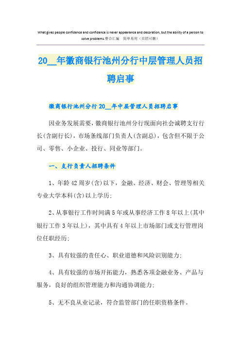 徽商银行池州分行中层管理人员招聘启事