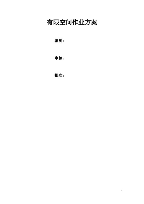 有限空间作业方案