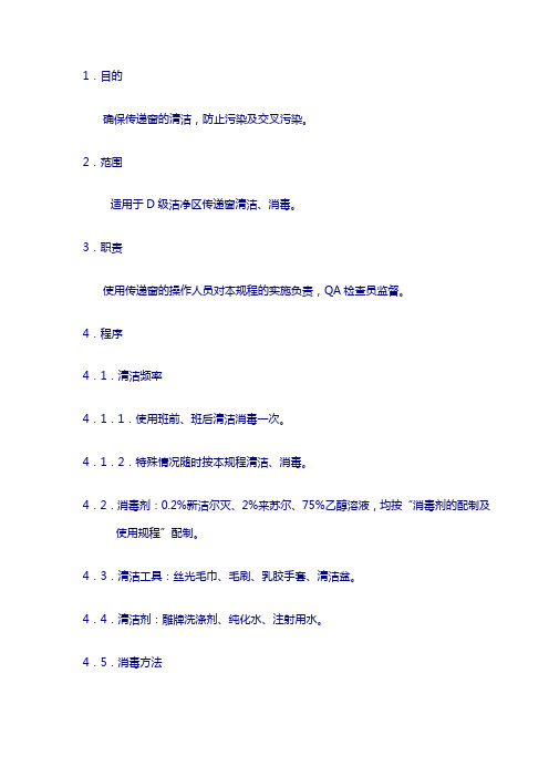 制药厂 生产卫生操作规程：12、传递窗清洁、消毒操作规程