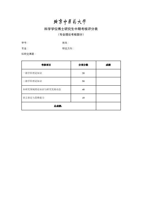 科学学位博士研究生中期考核评分表【模板】