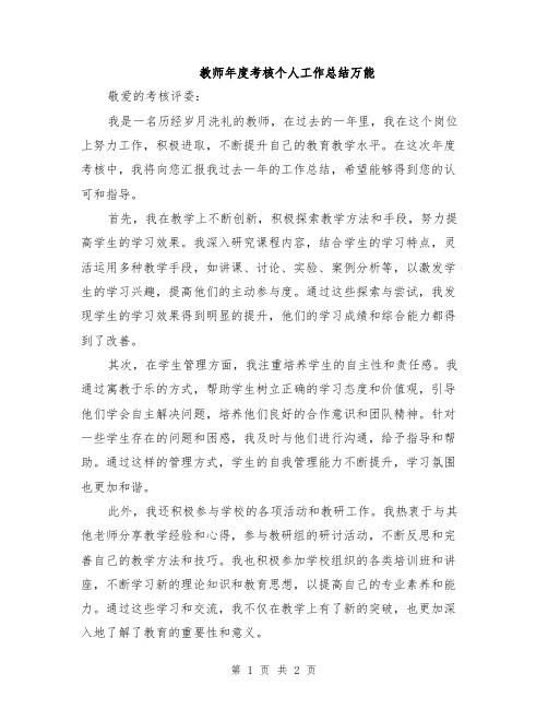 教师年度考核个人工作总结万能