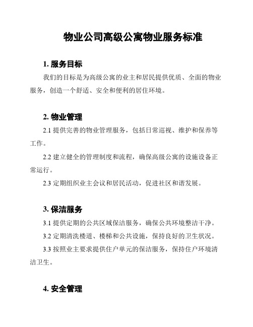 物业公司高级公寓物业服务标准