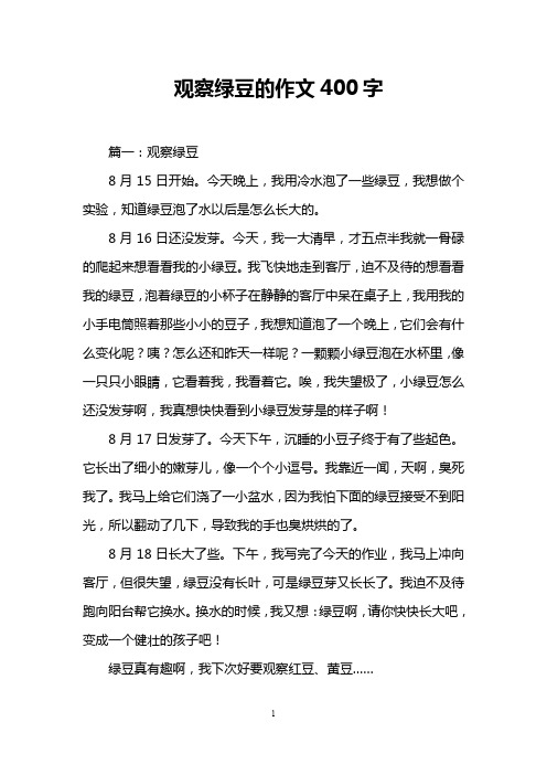 观察绿豆的作文400字