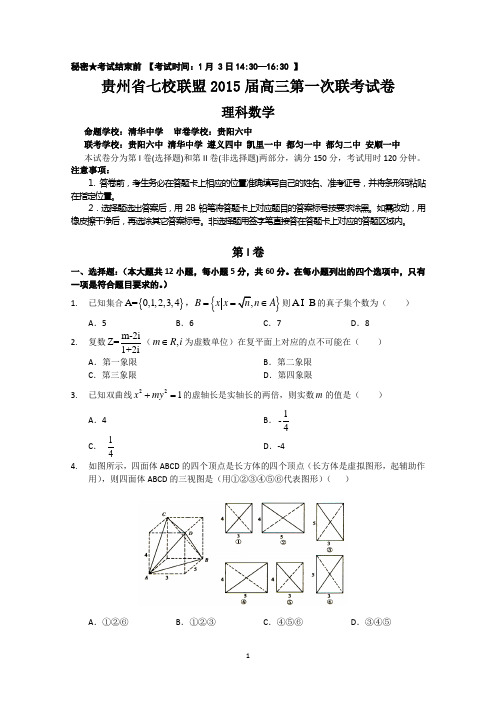 贵州省七校联盟2015届高三第一次联考(1月)数学(理)试题_Word版含答案