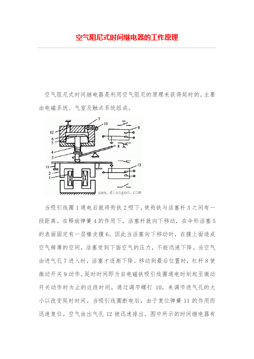 空气阻尼式时间继电器的工作原理