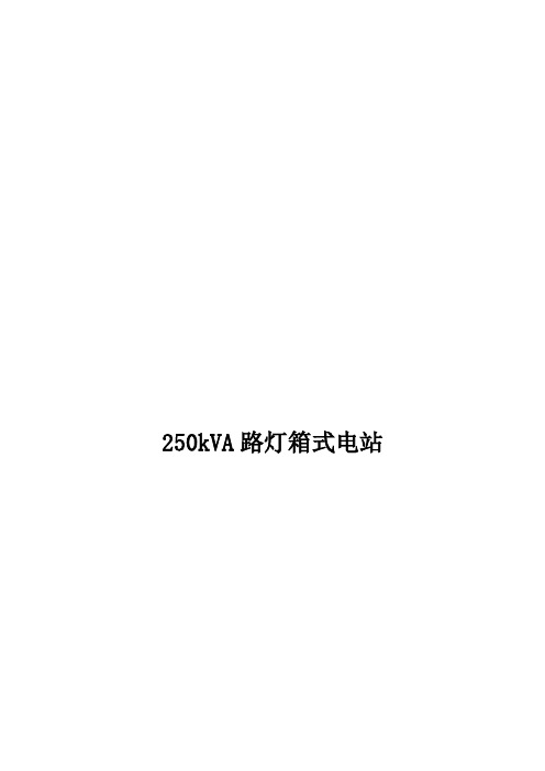 250kVA路灯箱式电站