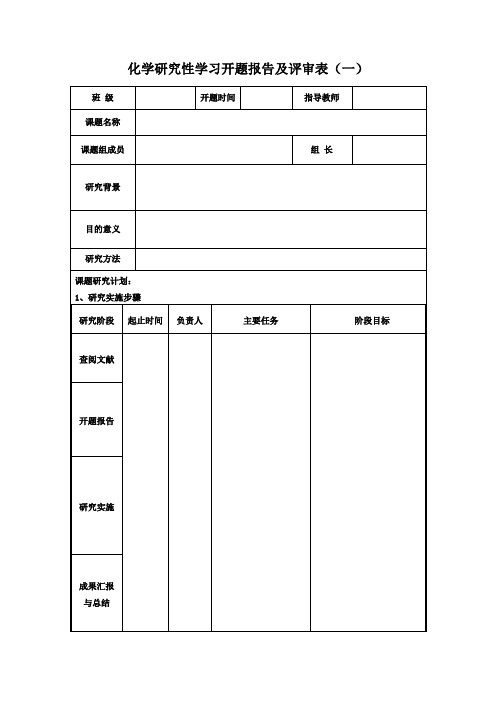 化学研究性学习开题报告及评审表