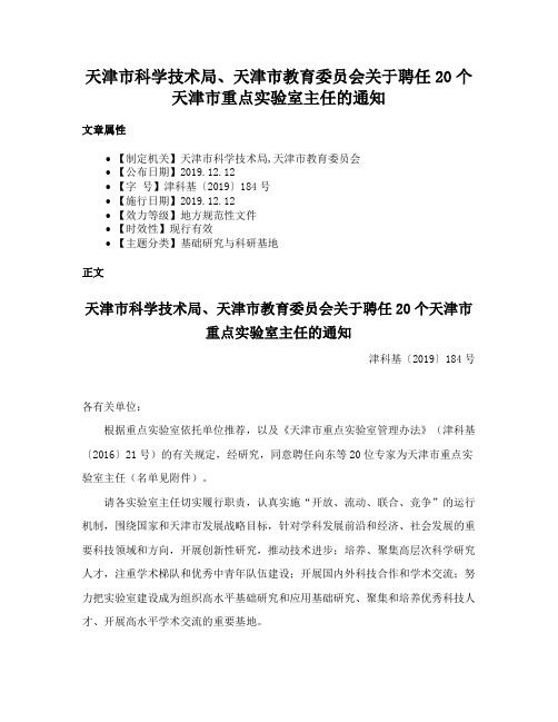 天津市科学技术局、天津市教育委员会关于聘任20个天津市重点实验室主任的通知