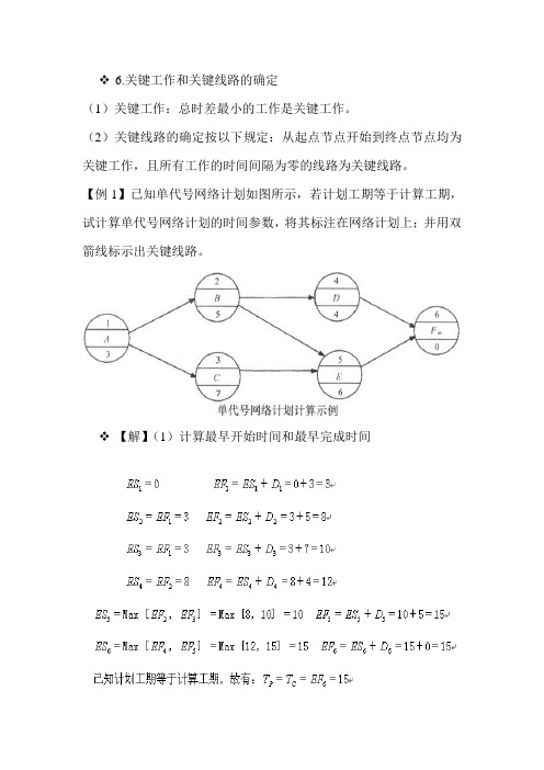 关键工作和关键线路的确定网络代号图