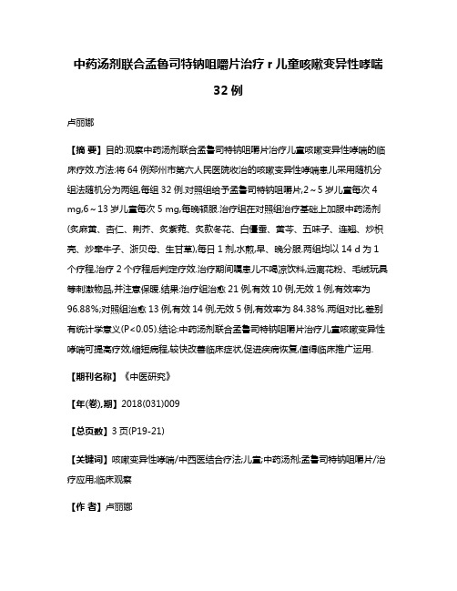 中药汤剂联合孟鲁司特钠咀嚼片治疗r儿童咳嗽变异性哮喘32例