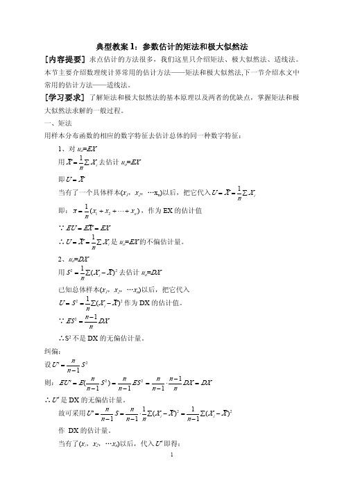 典型教案1 1 1参数估计的矩法和极大似然法