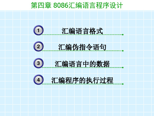 第4章8086汇编语言程序设计