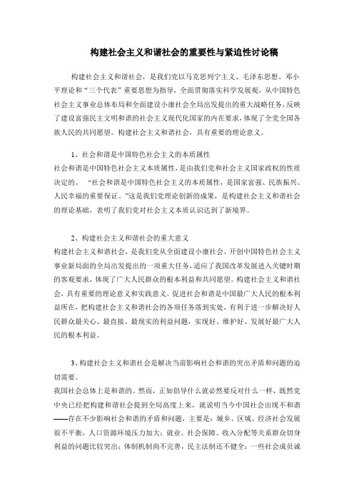 构建社会主义和谐社会的重要性与紧迫性讨论稿