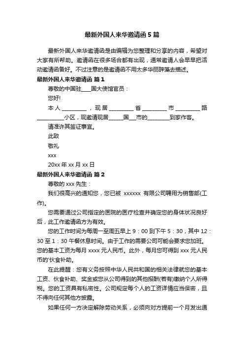 最新外国人来华邀请函5篇