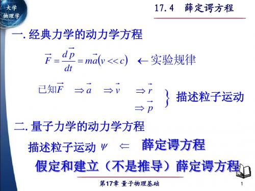 17.4 薛定谔方程