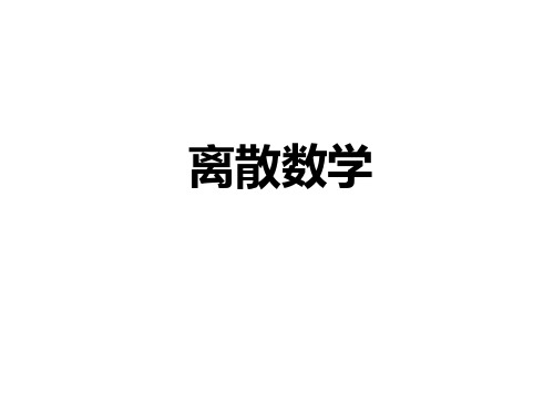 离散数学课程介绍