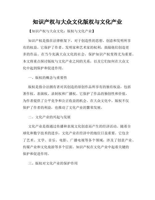 知识产权与大众文化版权与文化产业