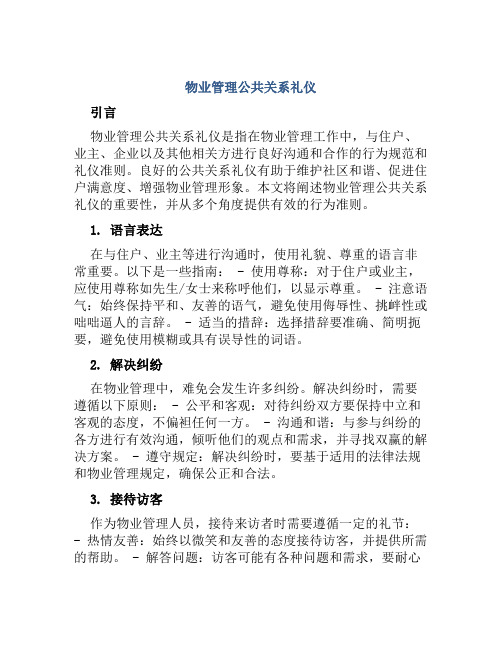 物业管理公共关系礼仪